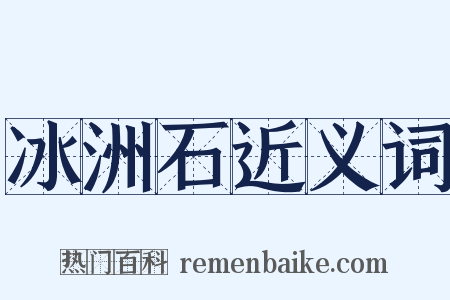 冰洲石近义词是什么意思的图片